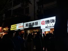 门面-WONDER ICE 萬得冰田(建設路总店)
