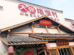门面-大张烙馍村(绿地店)