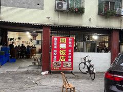 -周师饭店