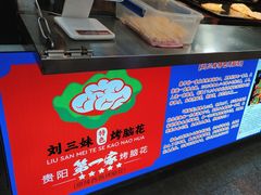 -刘三妹特色烤脑花(南明店)