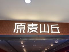 -原麦山丘(新中关店)