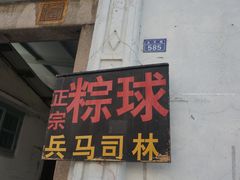 门面-司徒世家·兵马司林粽球(牌坊街店)