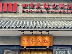 -四季民福烤鸭店(王府井灯市口店)