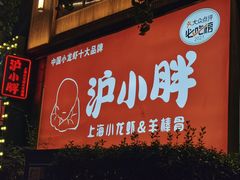 -沪小胖·小龙虾·蓝龙王(八佰伴店)