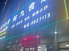 -阿九食店(南湾南路店)