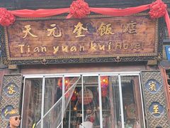 -天元奎饭店(总店)