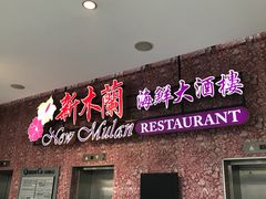 -新木蘭海鮮大酒店