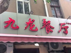 门面-九龙餐厅(大沽路店)