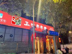 -玉林串串香·成都老字号(玉林街总店)