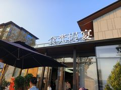 -食光慢宴·安吉土菜馆