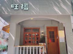 -旺福(晶都苑店)