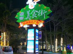 -亚龙湾亚泰商业街