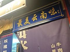 -洱火云南酸菜牛肉火锅(石景山当代商城店)