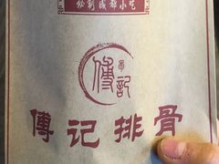 -傅强排骨(成都总店)