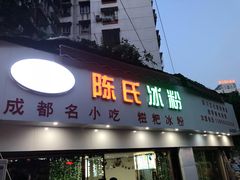 门面-陈氏冰粉(龙山中学店)