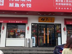 门面-必点海鲜·鲅鱼水饺(鞍山西道店)
