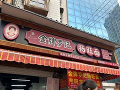 -金牌罗记肠旺面(蔡家街店)