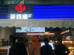 门面-茶百道(新城市广场店)