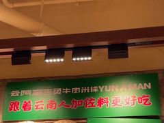 -云阿蛮云南生烫牛肉米线(奉贤路店)