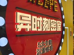 -Xcape异时刻密室逃脱(龙湖丁桥天街店)