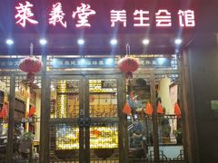 -莱仪堂艾灸经络养生馆(宜川路店)