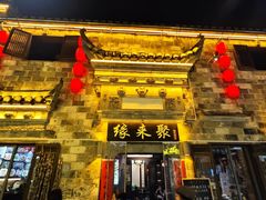 -缘来聚·徽菜名店(黄山宏村店)