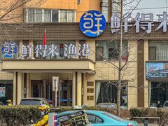 -鲜得莱渔港·小平岛海胆馆(七贤岭店)
