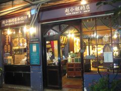 -赵小姐的店(鼓浪屿三友店)