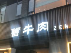 -曾牛肉