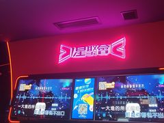 -星聚会KTV X Party(上海真如中海环宇城店)