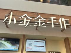 -小金金手作(金象城店)