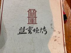 -盟重烧烤(东瓜山创始店)