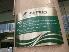 -青岛市图书馆