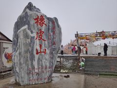 -橡皮山