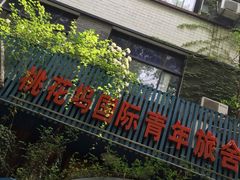 -苏州桃花坞国际青年旅舍