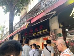 -永兴烧腊