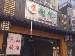 android_upload_pic-元山烤肉店(假日广场店)