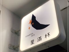 -星满杯TEAFUL(罗湖东门店)