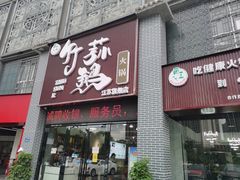 门面-一代菌王·竹荪鹅(江苏旗舰店)
