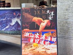 -大洋家·精品潮汕菜·生腌砂锅粥(天河东路店)