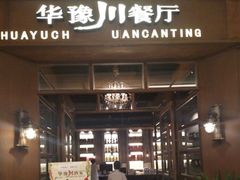 门面-华豫川酒家(大卫城店)