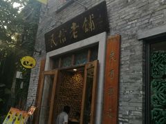 -民信老铺(人民路店)