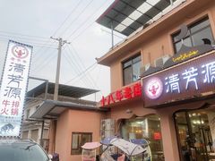 -清芳源牛排火锅