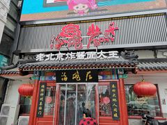 门面-海碗居(牡丹园店)