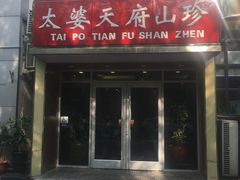 门面-太婆天府山珍酒楼(亚运村店)