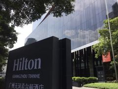 -广州天河希尔顿酒店