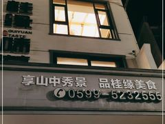 门面-桂缘味道·武夷乡土农家老味道