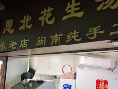 门面-思北花生汤