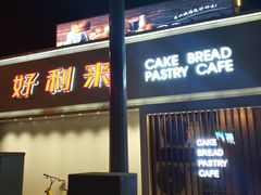 门面-好利来(兴华街店)