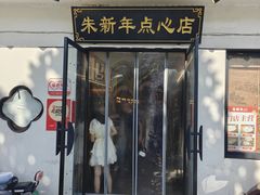 门面-朱新年·苏式汤团·面点(北寺塔店)